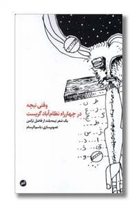 وقتی نیچه در چهار راه نظام آباد گریست