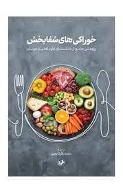 خوراکی های شفابخش