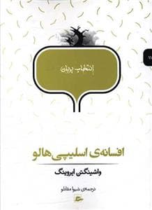 انتخاب پریان 11 - افسانه‌ی اسلیپی هالو