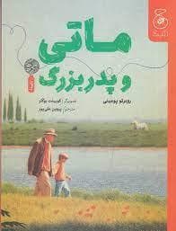 ماتی و پدر بزرگ