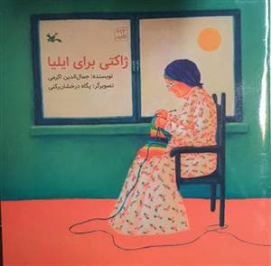 ژاکتی برای ایلیا