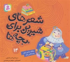 شعرهای شیرین برای بچه ها14 (چاقاله بادوم تنبل رفته کلاس اول)