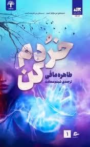 خردم کن 1/5 - ویرانم کن