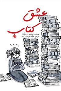 عشق کتاب