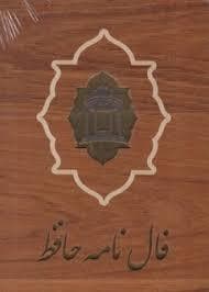 فالنامه حافظ چوبی قابدار