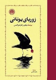 زوربای یونانی