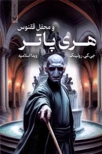 هری پاتر 5 محفل ققنوس - جلد معمولی