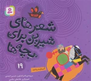 شعرهای شیرین برای بچه ها19 (آسمان دریا شد)