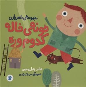 مجموعه‌ی شعربازی - خونه‌ی خاله کدوم وره
