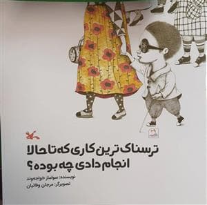ترسناک ترین کاری که تا حالا انجام دادی چه بوده ؟