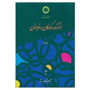 فرهنگنامه کودکان و نوجوانان جلد اول