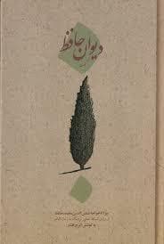 دیوان حافظ کهنه
