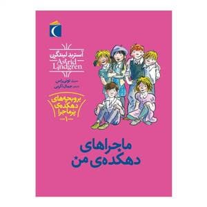 بروبچه های دهکده ی پرماجرا 1 / ماجراهای دهکده ی من