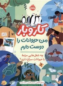 کار و بار - من حیوانات را دوست دارم