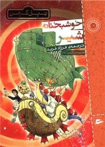 جلد کتاب خوشبختانه شیر