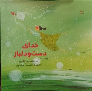 خدای دست و دلباز