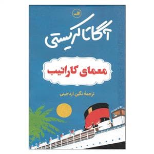 معمای کارائیب