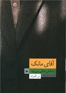 آقای مانک به آتش‌نشانی می‌رود