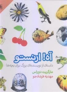آه! ارنستو - داستانی از نویسنده‌ای بزرگ برای بچه‌ها