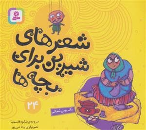 شعرهای شیرین برای بچه ها24 (یک بوس محکم)