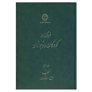 جلد کتاب فرهنگنامه کودکان و نوجوانان جلد دوم