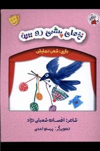 بازی شعر نمایش - نخ‌های پشمی‌رو‌ ببین