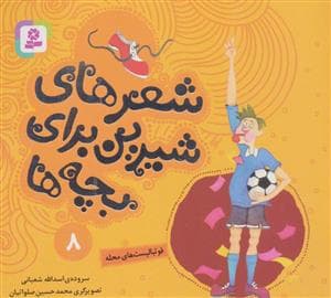 شعرهای شیرین برای بچه ها 8 (فوتبالیست های محله)