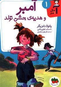 آ مثل آمبر 1 - آمبر و هدیه ی جشن تولد