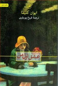 عشق اول من