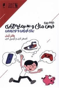 دومین درس مالی و سرمایه گذاری برای کودکان و نوجوانان