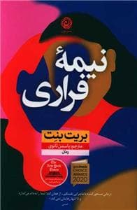 نیمه‌ی فراری