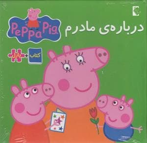 کتاب پازلی پپا پیگ - درباره ی مادرم
