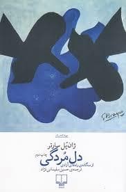دل مردگی