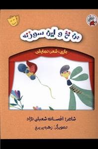 جلد کتاب بازی شعر نمایش - من نخ و این سوزنه