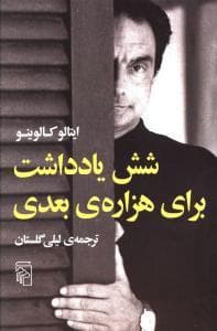 شش یادداشت برای هزاره‌ی بعدی