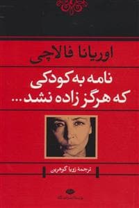 جلد کتاب نامه به کودکی که هرگز زاده نشد