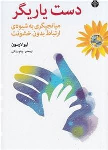 دست یاریگر - میانجیگری به شیوه ی ارتباط بدون خشونت