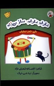 بازی شعر نمایش - دارام‌ دارام‌ ساز‌ می‌زنم