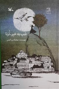 شب به خیر ، ترنا