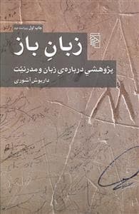 زبان باز - پژوهشی درباره‌ی زبان و مدرنیت