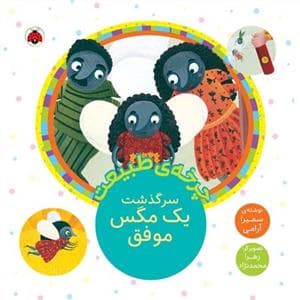 چرخه‌ی طبیعت - سرگذشت یک مگس موفق