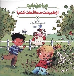 چرا من باید از طبیعت محافظت کنم ؟
