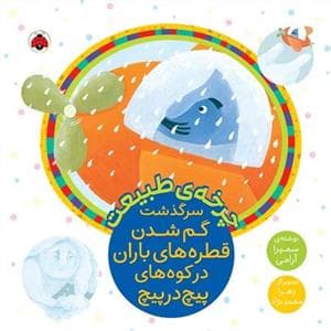 چرخه‌ی طبیعت - سرگذشت گم شدن قطره‌های باران در کوه‌های پیچ در پیچ