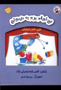 بازی شعر نمایش - می‌خوام برم به مهمونی