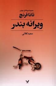 ویرانه بندر