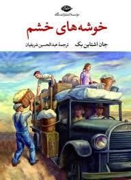 خوشه های خشم