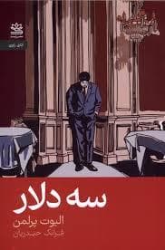 سه دلار