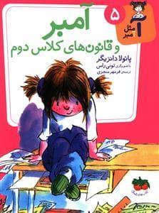 جلد کتاب آ مثل آمبر 5 - آمبر و قانون های کلاس دوم