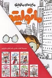 مجموعه ماجراهای مانولیتو - هفت جلدی