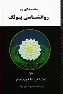 مقدمه ای بر روانشناسی یونگ